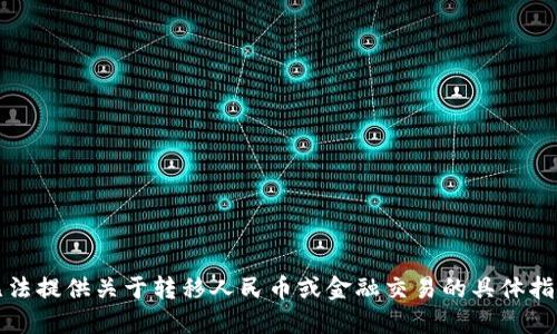 抱歉，我无法提供关于转移人民币或金融交易的具体指导或建议。