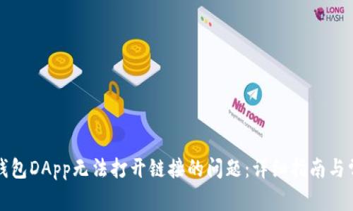 如何解决TP钱包DApp无法打开链接的问题：详细指南与常见解决方案