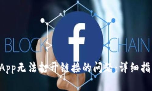 如何解决TP钱包DApp无法打开链接的问题：详细指南与常见解决方案