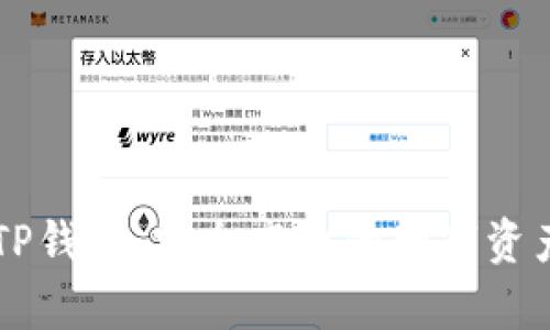 全面解析TP钱包：安全高效的数字资产交易平台
