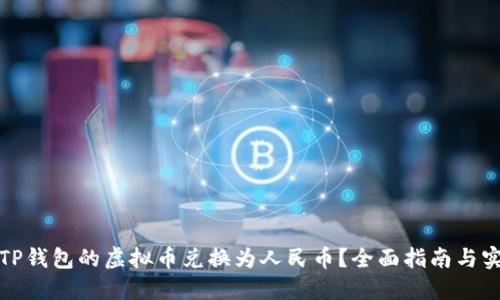 如何将TP钱包的虚拟币兑换为人民币？全面指南与实用技巧