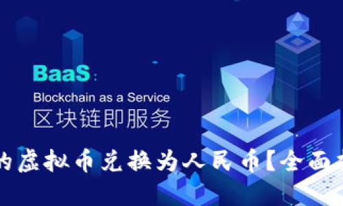 如何将TP钱包的虚拟币兑换为人民币？全面指南与实用技巧