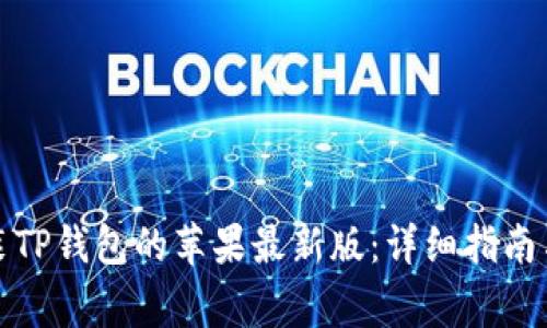 如何下载和安装TP钱包的苹果最新版：详细指南与常见问题解答