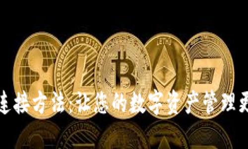 详解TP钱包连接方法：让您的数字资产管理更加轻松便捷