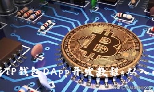 全面解析TP钱包DApp开发教程：从入门到精通