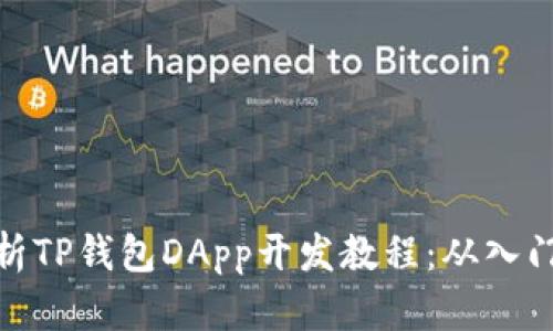 全面解析TP钱包DApp开发教程：从入门到精通
