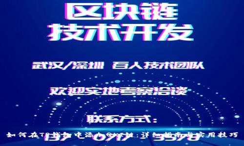 如何在TP钱包中添加QKI链：详细指南与实用技巧