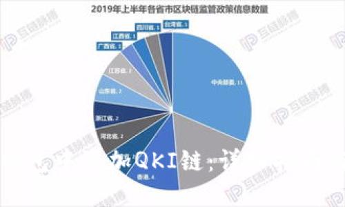 如何在TP钱包中添加QKI链：详细指南与实用技巧