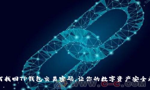 如何找回TP钱包交易密码，让你的数字资产安全无忧