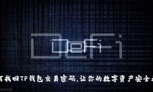 如何找回TP钱包交易密码，让你的数字资产安全无忧
