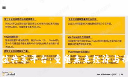 区块链生态价值共享平台:重塑未来经济与社会的创新模式