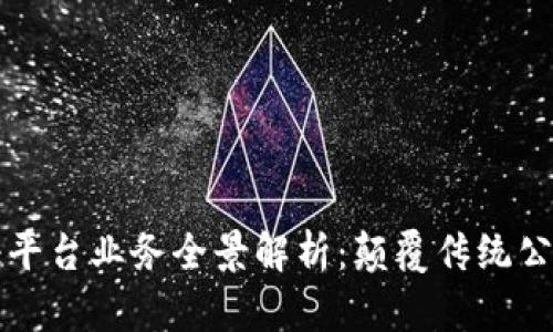 区块链公证平台业务全景解析：颠覆传统公证的新时代