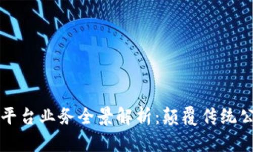 区块链公证平台业务全景解析：颠覆传统公证的新时代