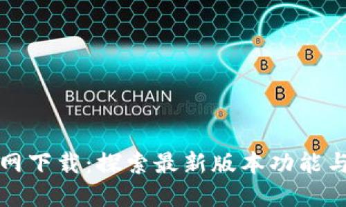TP钱包官网下载：探索最新版本功能与使用指南