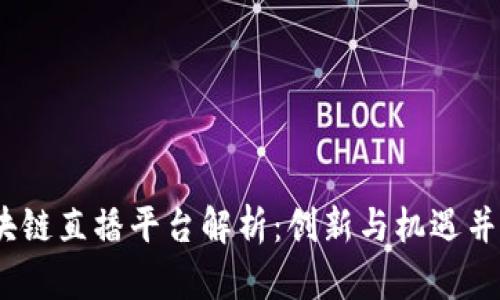2023年区块链直播平台解析：创新与机遇并存的新时代