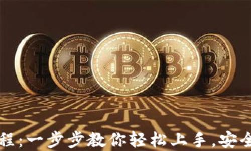 
TP钱包新手教程：一步步教你轻松上手，安全管理数字资产