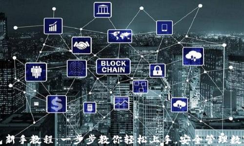 
TP钱包新手教程：一步步教你轻松上手，安全管理数字资产