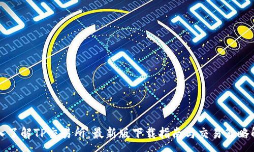 :
深入了解TP交易所：最新版下载指南与交易策略解析