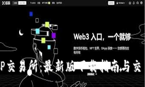 :
深入了解TP交易所：最新版下载指南与交易策略解析