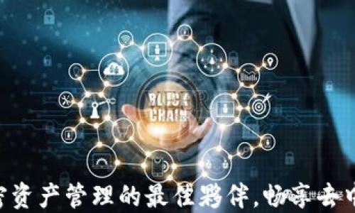 TP钱包 BSC:加密资产管理的最佳夥伴,畅享去中心化世界的魅力