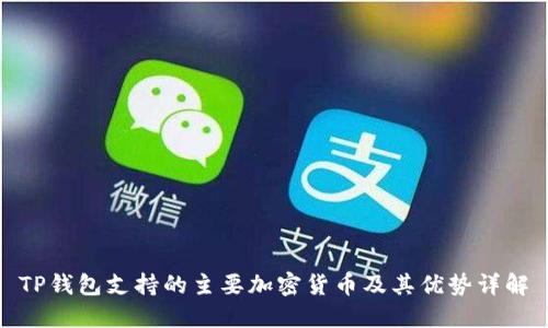 TP钱包支持的主要加密货币及其优势详解