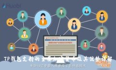 TP钱包支持的主要加密货币及其优势详