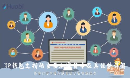 TP钱包支持的主要加密货币及其优势详解