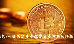 TP钱包：一键创建多个数字货币钱包的