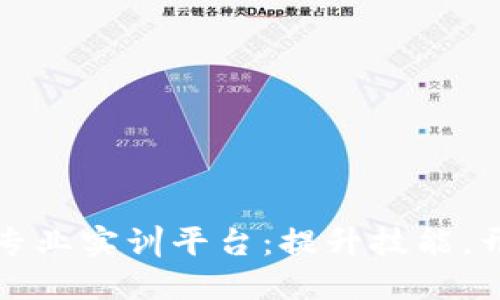 探索区块链专业实训平台：提升技能，开辟数字未来