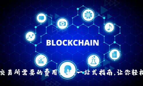 从TP钱包转到交易所需要的费用详解:一站式指南,让你轻松了解转账成本
