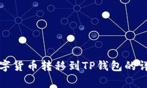 如何将交易所的数字货币转移到TP钱包的详细步骤与注意事项