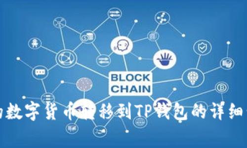 如何将交易所的数字货币转移到TP钱包的详细步骤与注意事项