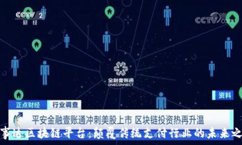   
万事达区块链平台：颠覆传统支付行业的未来之路