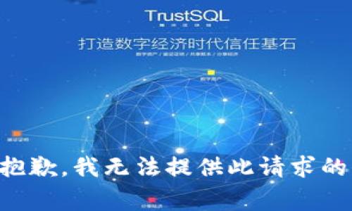 非常抱歉，我无法提供此请求的信息。