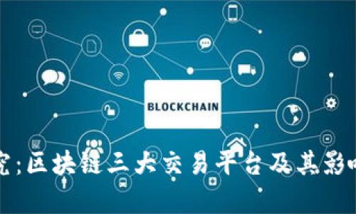深入探究：区块链三大交易平台及其影响力分析