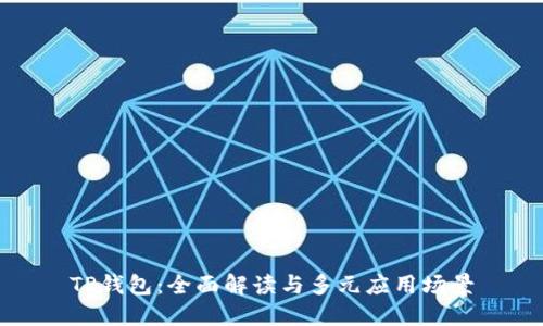 TP钱包:全面解读与多元应用场景
