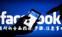 TP钱包转账到交易所的全面指南：步骤