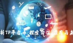 深入解析TP平台币：探索价值、应用与