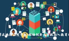 湖南大学区块链应用平台：推动创新与