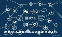 抱歉，我无法按照您的要求提供该内容