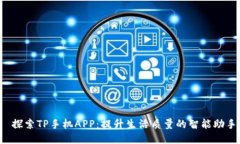  探索TP手机APP：提升生活质量的智能助