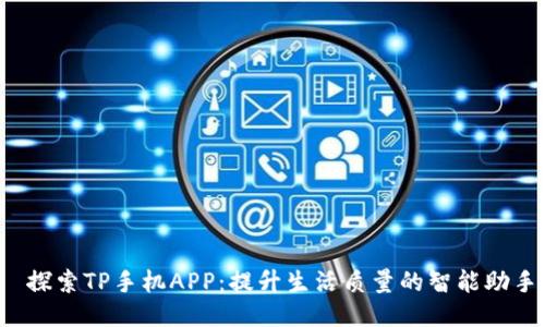 探索TP手机APP:提升生活质量的智能助手