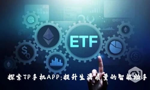 探索TP手机APP:提升生活质量的智能助手
