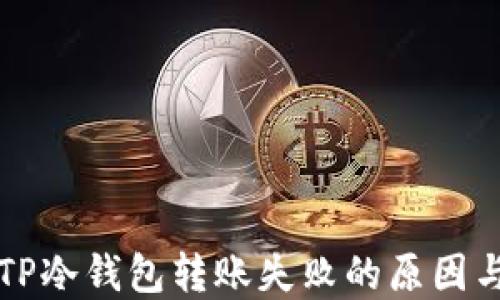 深入探究TP冷钱包转账失败的原因与解决方案