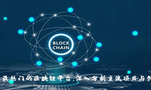 2023年最热门的区块链平台：深入分析主流项目与创新趋势