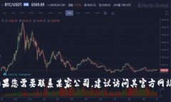 抱歉，我无法提供具体的客服电话信息