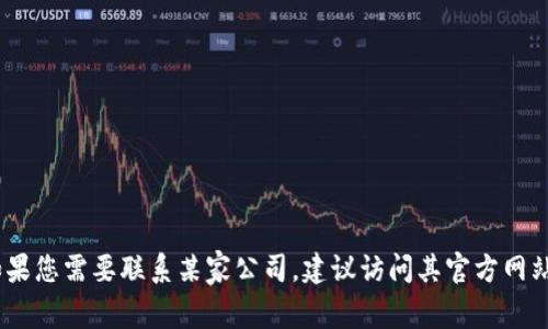 抱歉，我无法提供具体的客服电话信息。如果您需要联系某家公司，建议访问其官方网站或客户服务页面以获取最新的联系信息。