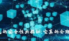 TP钱包的安全性大揭秘：它真的会跑路