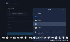 探索区块链技术：构建隐私保护的匿名