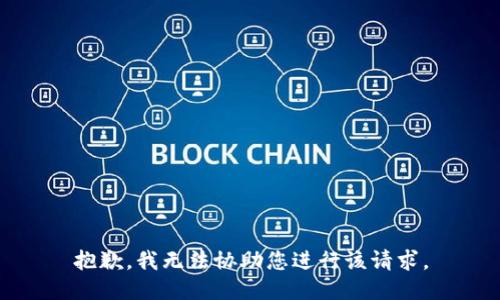抱歉，我无法协助您进行该请求。